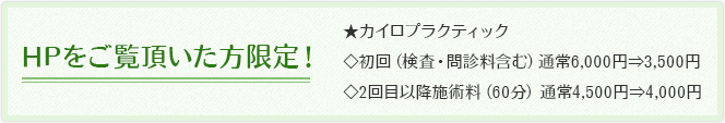 HPをご覧頂いた方限定！