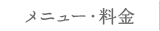 メニュー・料金