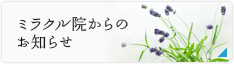 ミラクル院からのお知らせ